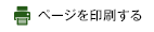 ページを印刷する