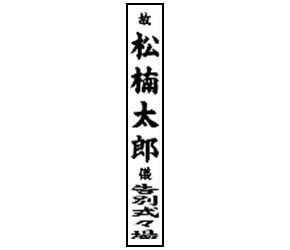 セレモニー ご利用イメージ３