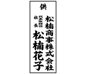 生花・盛籠 ご利用イメージ２