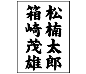 生花・盛籠 ご利用イメージ３