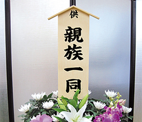 生花・盛籠 ご利用イメージ４