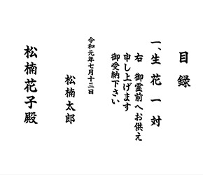 会葬礼状・目録・法要日程 ご利用イメージ２