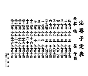会葬礼状・目録・法要日程 ご利用イメージ３