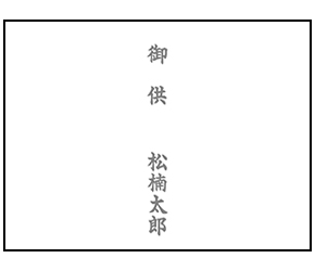 のし紙 ご利用イメージ１