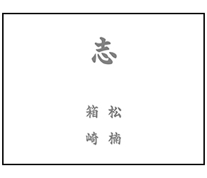 のし紙 ご利用イメージ２