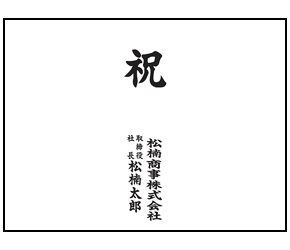 のし紙 ご利用イメージ３