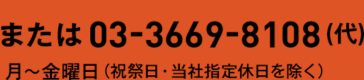 または 03-3669-8108(代) 月～金曜日（祝祭日・当社指定休日を除く）