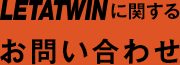 LETATWINに関するお問い合わせ