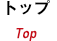 トップ