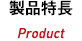 製品特長