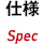 仕様