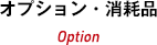 オプション・消耗品