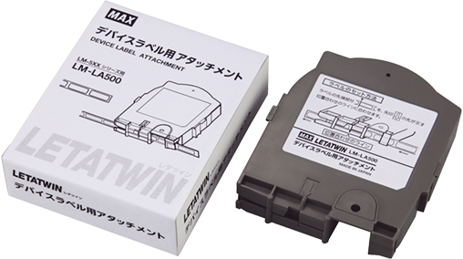 オプション・消耗品｜LETATWIN(レタツイン)｜マックス（MAX）株式会社