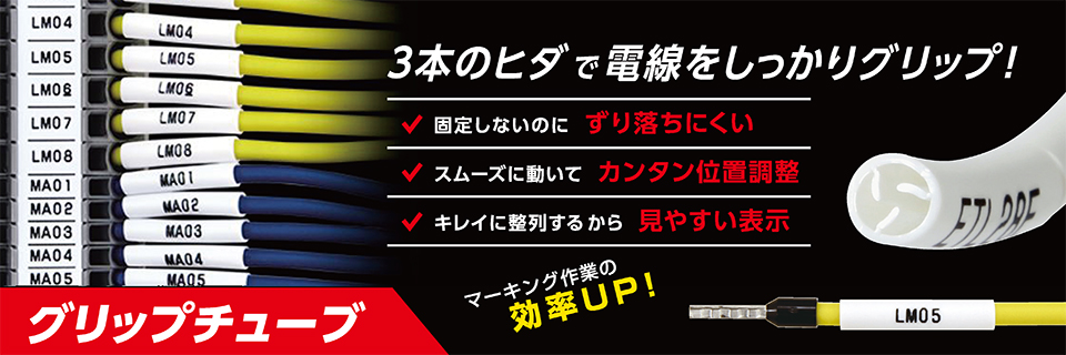 グリップチューブ