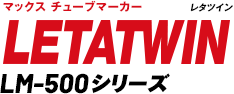 マックス チューブマーカー LETATWIN(レタツイン) LM-500 シリーズ