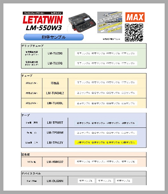 オプション・消耗品｜LETATWIN(レタツイン)｜マックス（MAX）株式会社