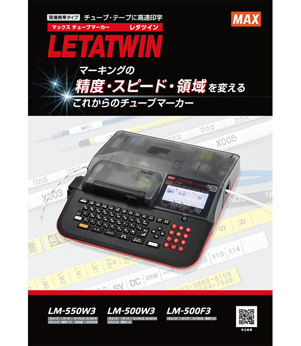 オプション・消耗品｜LETATWIN(レタツイン)｜マックス（MAX）株式会社