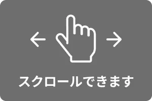 スクロールできます