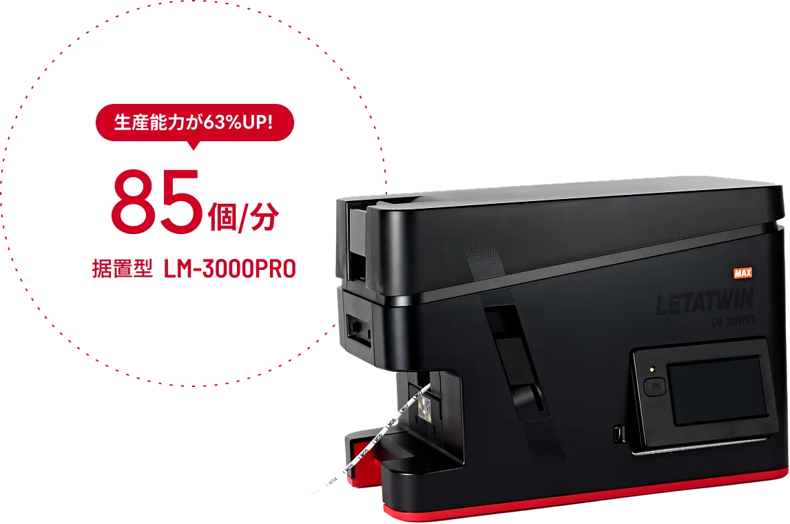 生産能力が63%にUP! 85個/分 据置型 LM-3000PRO