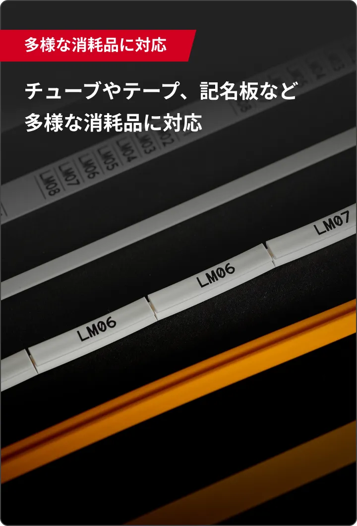 多様な消耗品に対応 チューブやテープ、記名板など多様な消耗品に対応