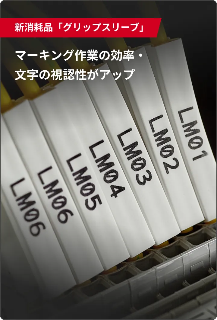 新消耗品「グリップスリーブ」 マーキング作業の効率・文字の視認性がアップ
