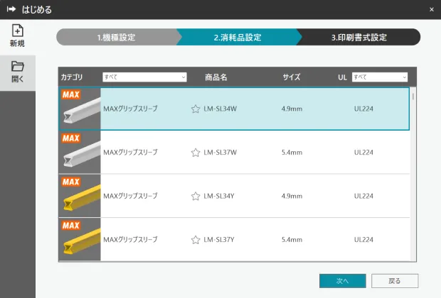 画像付きでわかりやすいテープやチューブなどの消耗品設定