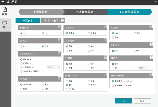 ピッチ長や文字間隔などの詳細設定がしやすいガイダンス表示