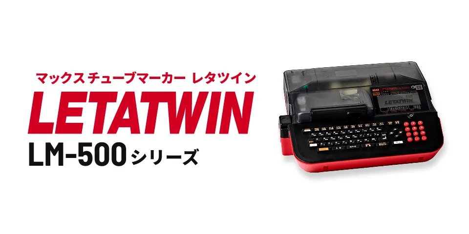 マックスチューブメーカー レタツイン LETATWIN LM-500シリーズ