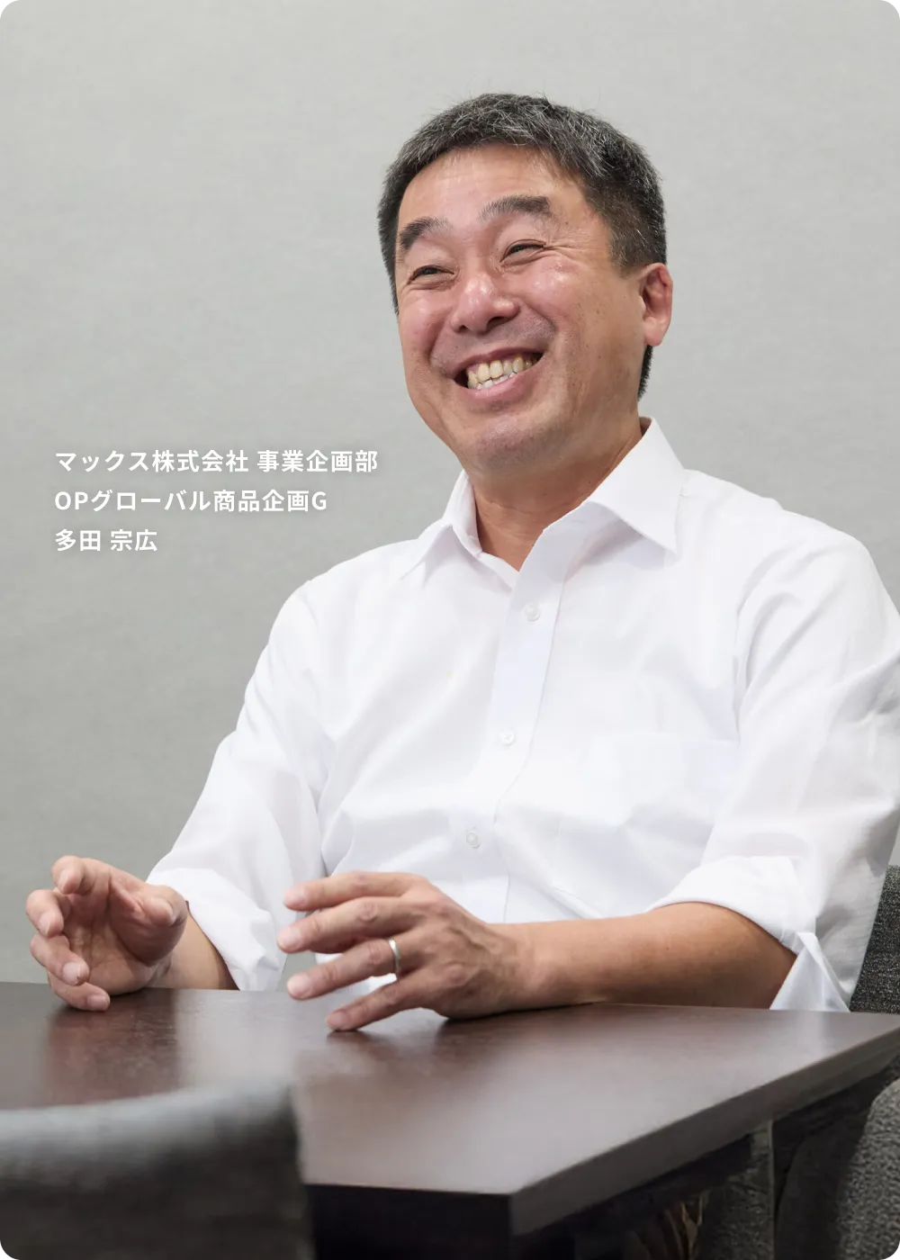 マックス株式会社 事業企画部OPグローバル商品企画G 多田 宗広