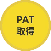 PAT取得