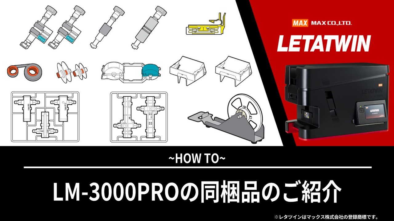 LM-3000PROの同梱品のご紹介