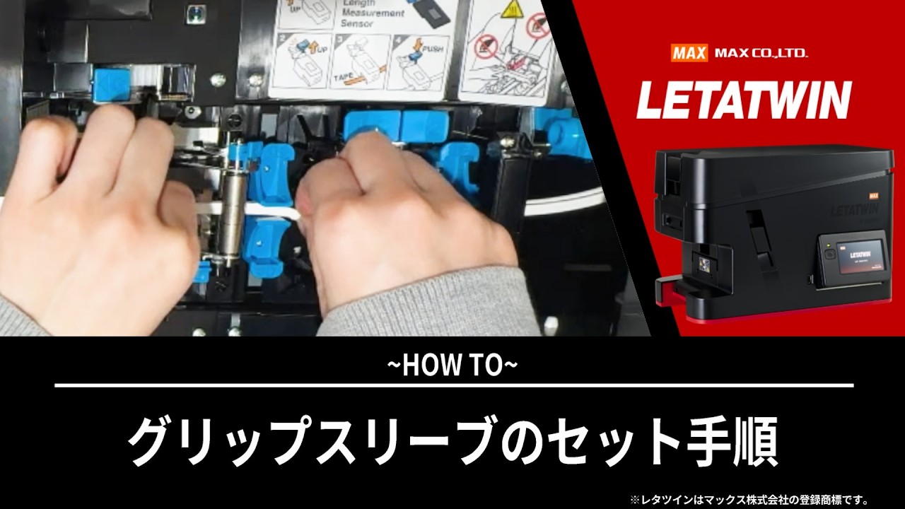 グリップスリーブのセット手順