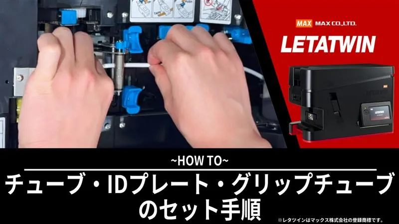 チューブ・IDプレート・グリップチューブのセット手順