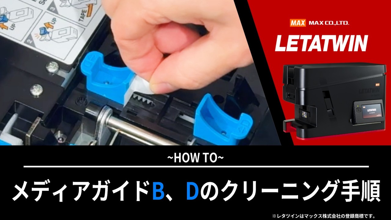 メディアガイドB、Dのクリーニング手順