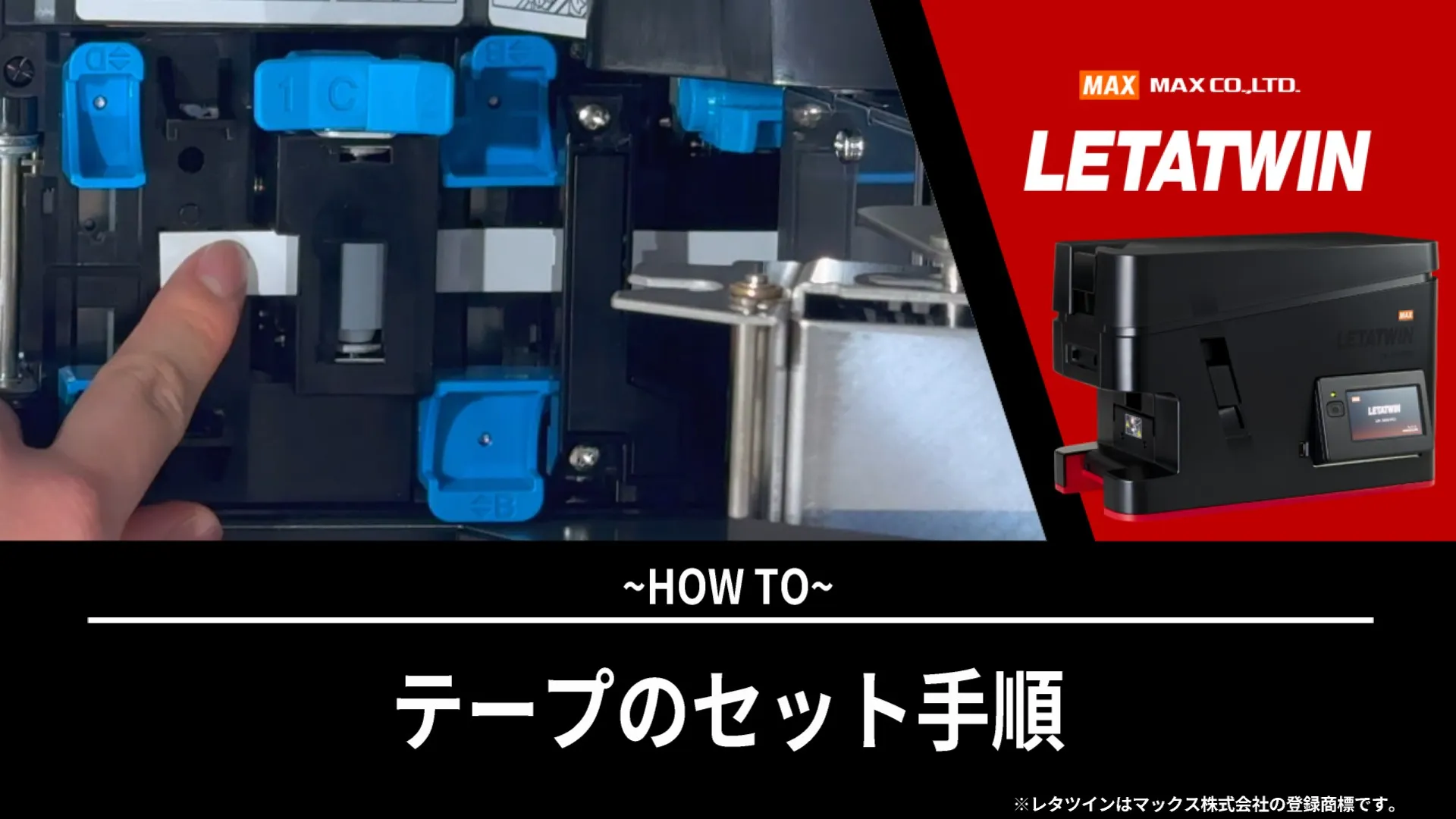 テープのセット手順