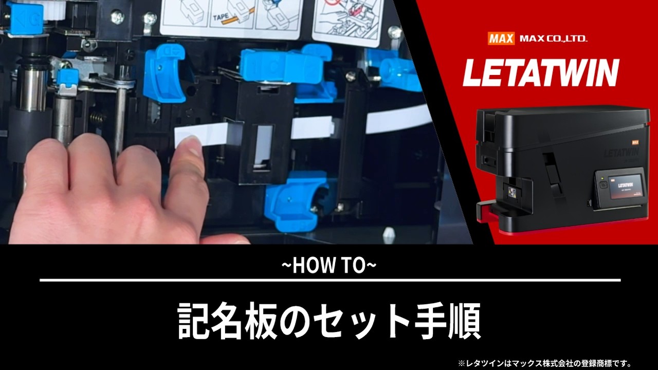 記名板のセット手順