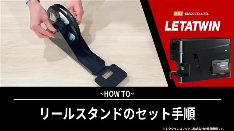 リールスタンドのセット手順