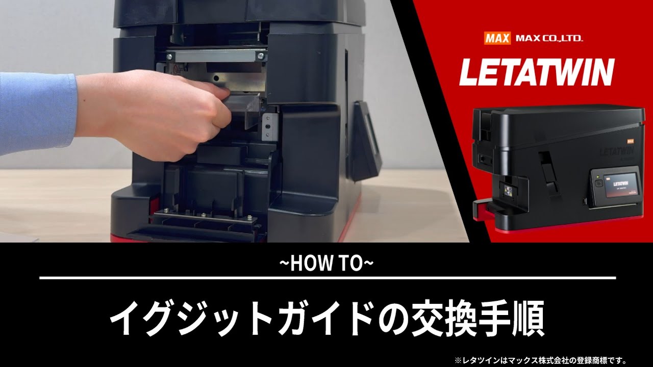 イグジットガイドの交換手順