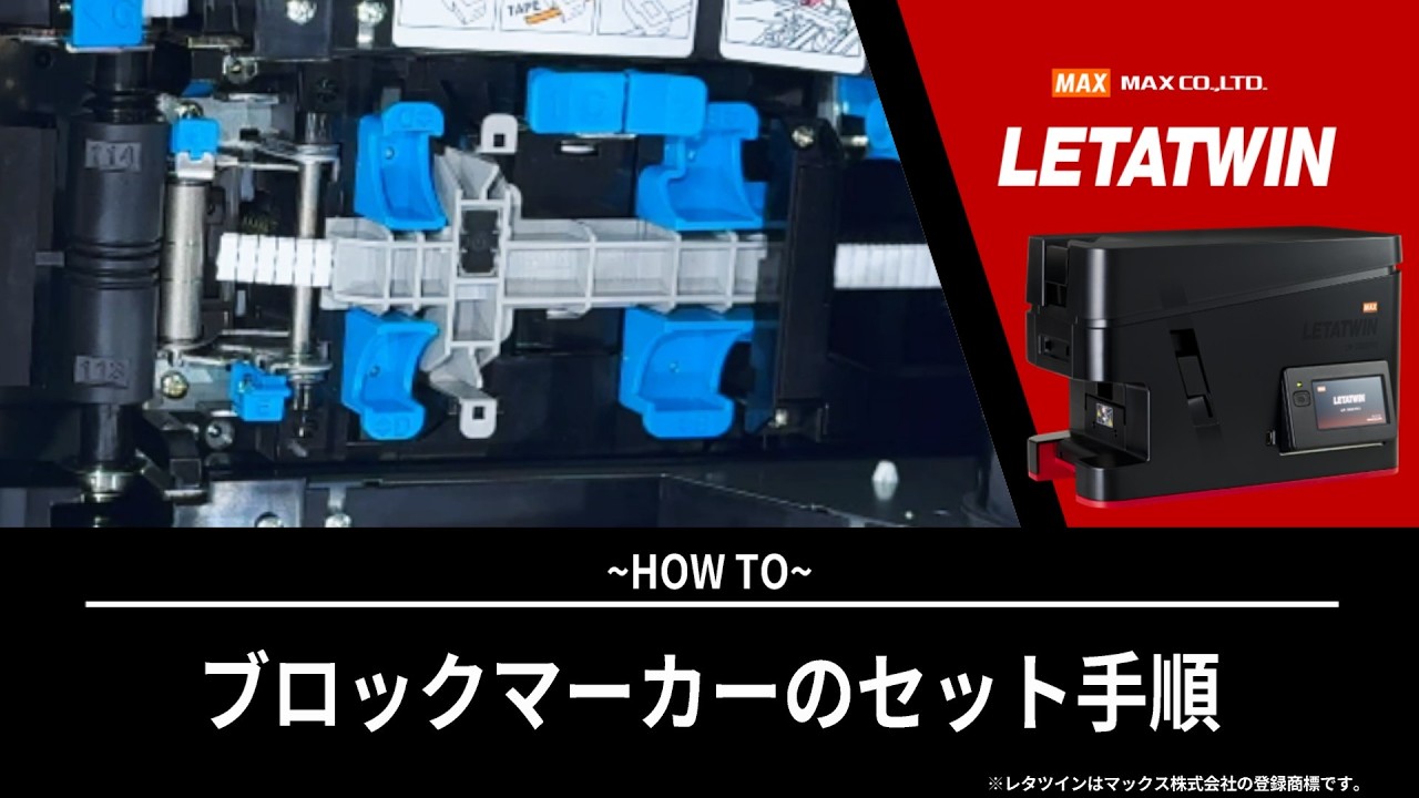 ブロックマーカーのセット手順