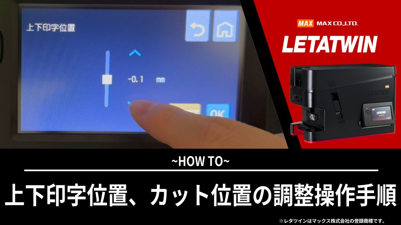 上下印字位置、カット位置の調整操作手順