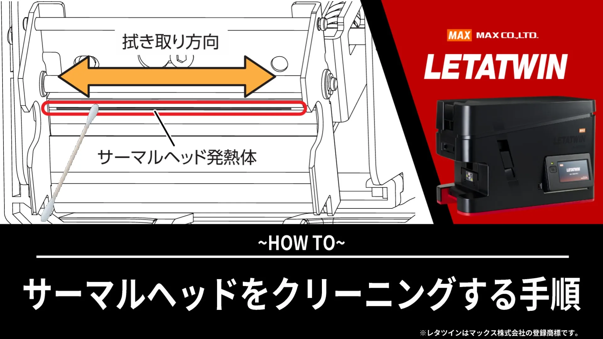 サーマルヘッドをクリーニングする手順