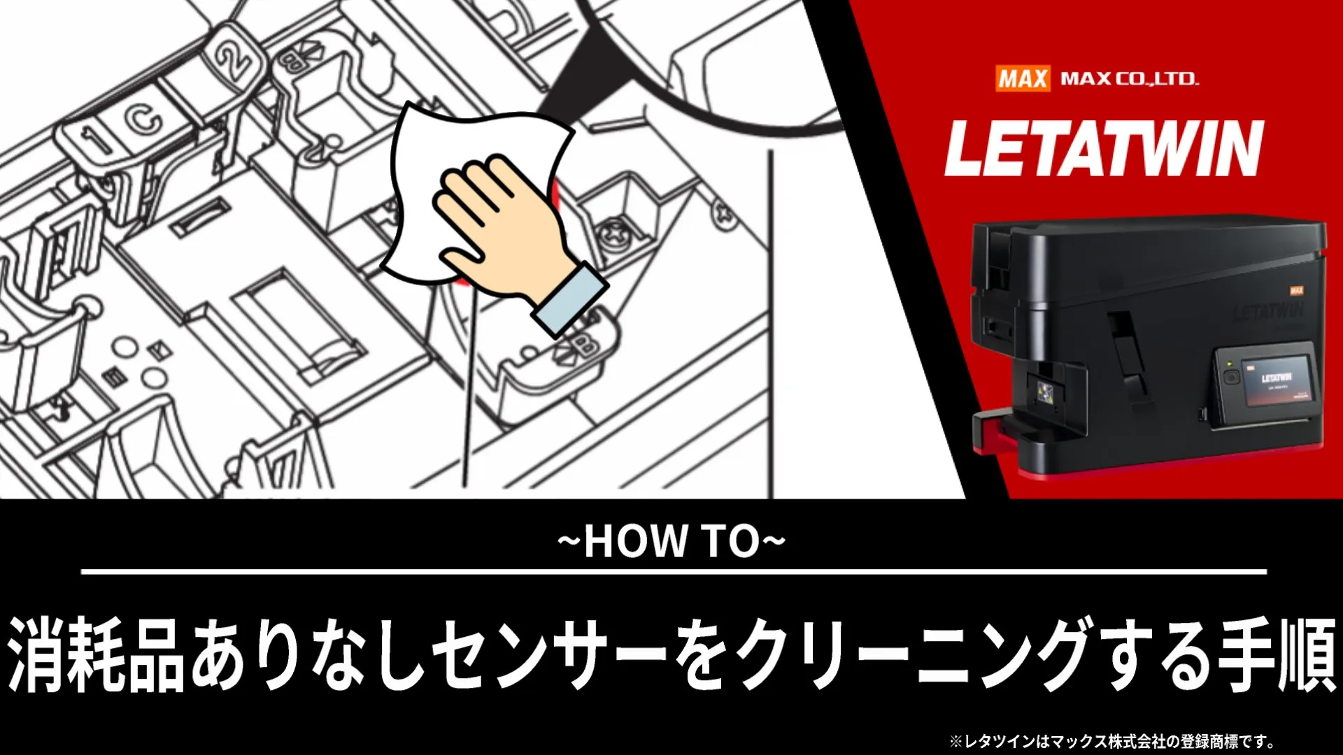 消耗品ありなしセンサーをクリーニングする手順