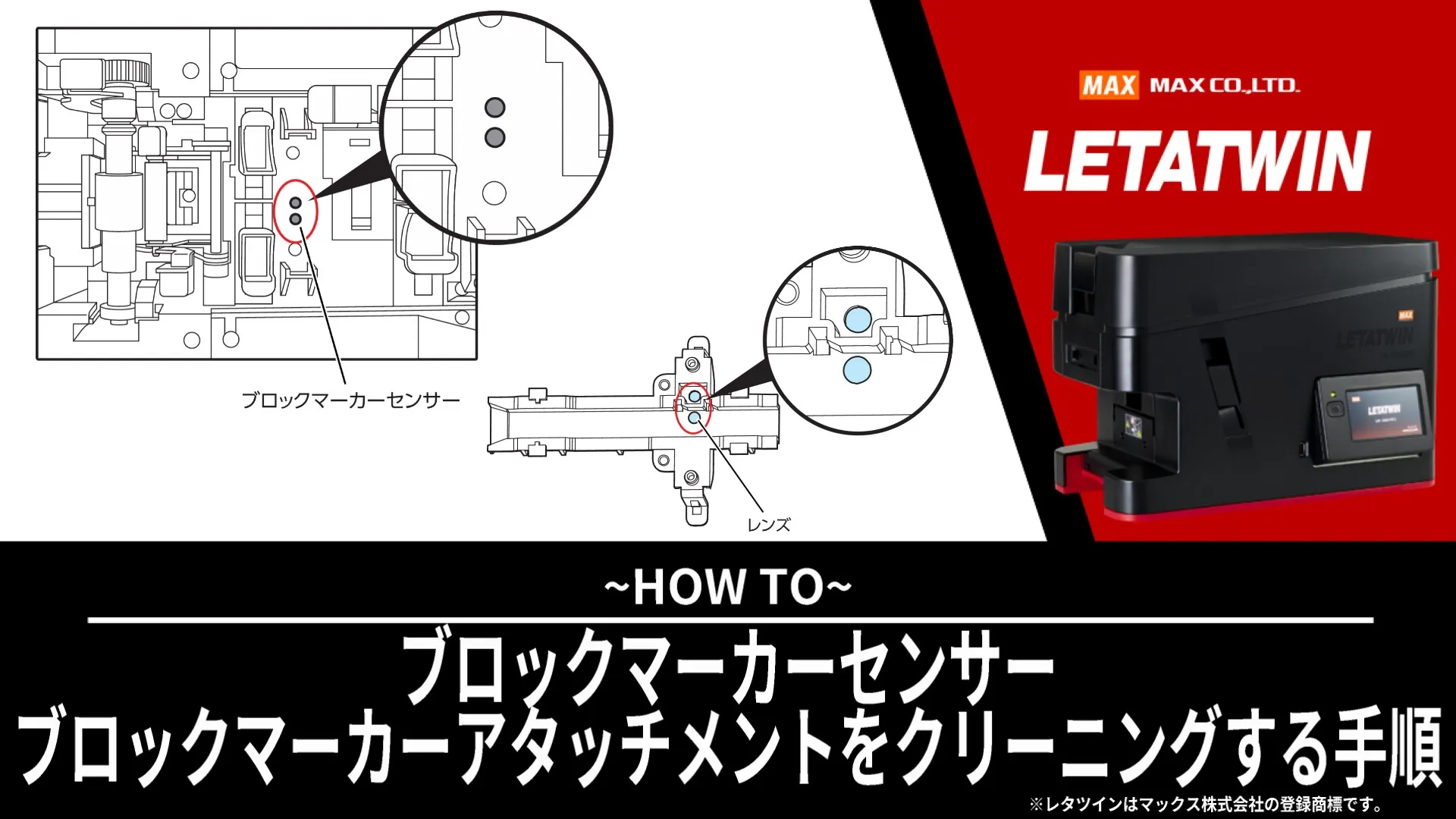 ブロックマーカーセンサー、ブロックマーカーアタッチメントをクリーニングする手順