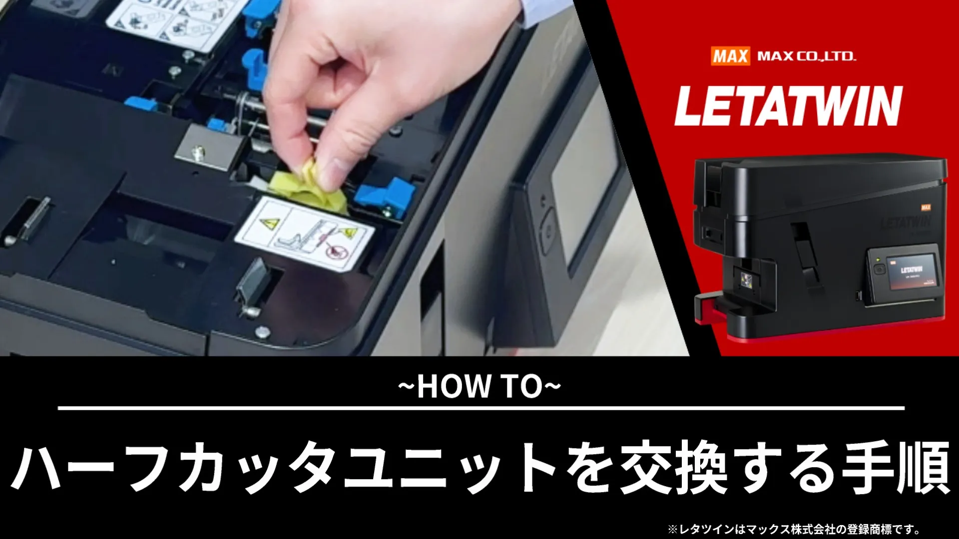 ハーフカッタユニットを交換する手順