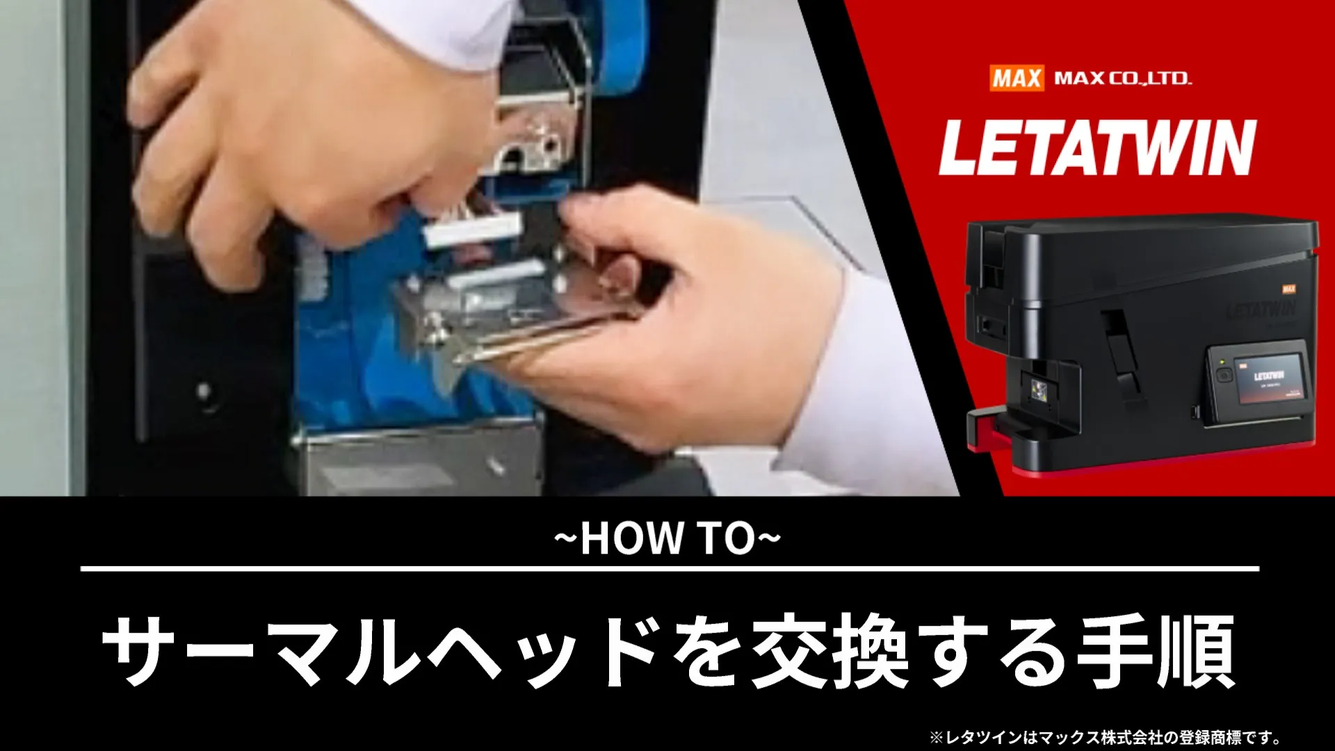 サーマルヘッドを交換する手順
