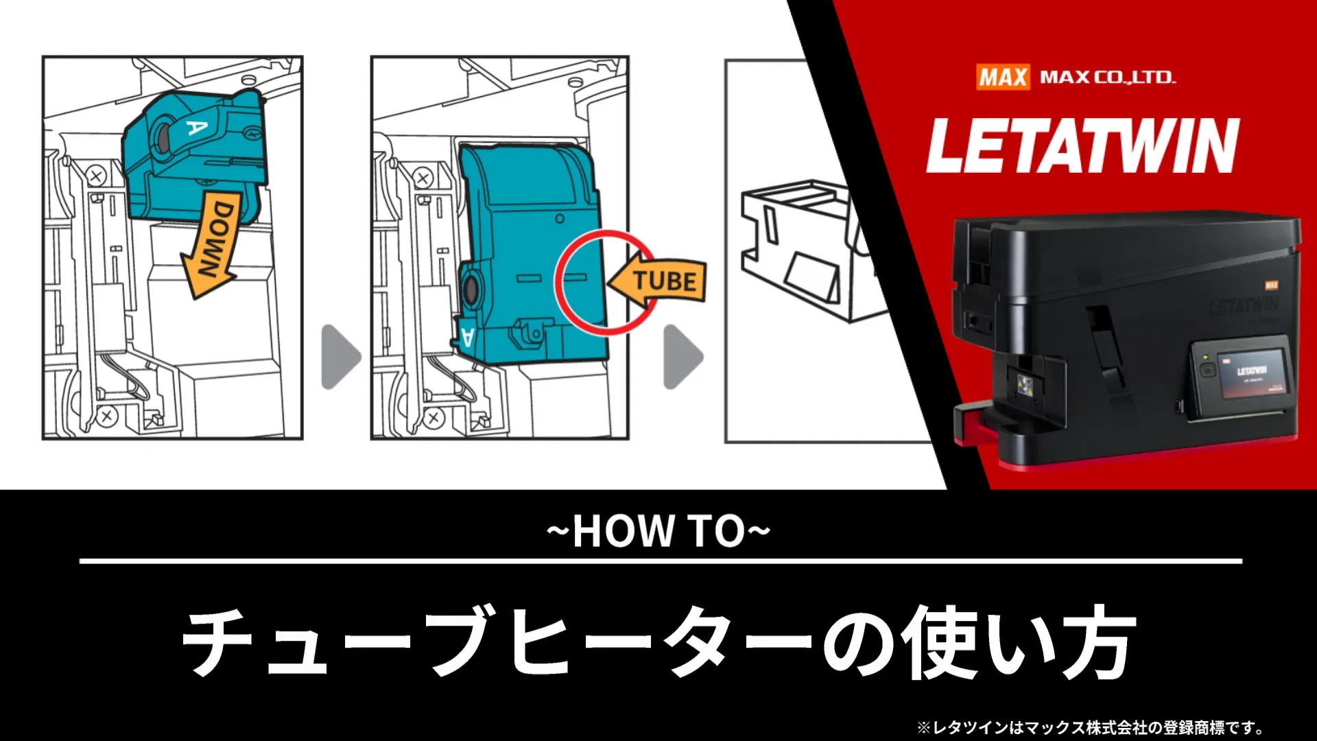 チューブヒーターの使い方