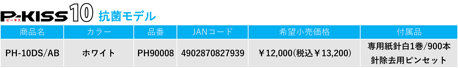 【P-KISS10　抗菌モデル】[商品名]EP-10DS/AB [カラー]白 [品番]PH90008 [JANコード] 4902870827939 [希望小売価格]12,000円（税込13,2000円）　 [付属品]針除去用ピンセット（本体に装てん）紙針（青）1巻/900本