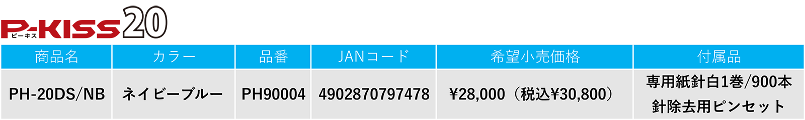 【P-KISS20】[商品名]PH-20DS/NB　[カラー]ネイビーブルー　[品番]PH90004　[JANコード]4902870797478　[希望小売価格]28,000円（税込30,800円） 　[付属品]紙針（白）1巻/900本 針除去用ピンセット（本体内蔵）カートリッジ（本体内蔵）