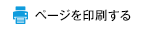 ページを印刷する