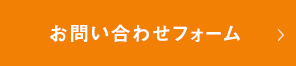 お問い合わせフォーム